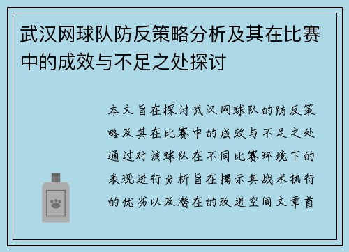 武汉网球队防反策略分析及其在比赛中的成效与不足之处探讨