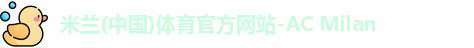 米兰体育